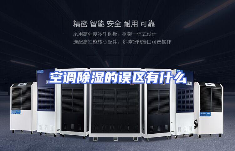 空调除湿的误区有什么