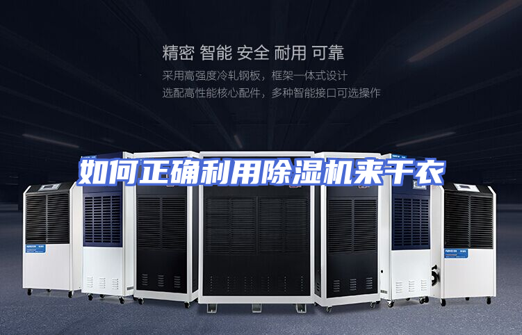 如何正确利用除湿机来干衣