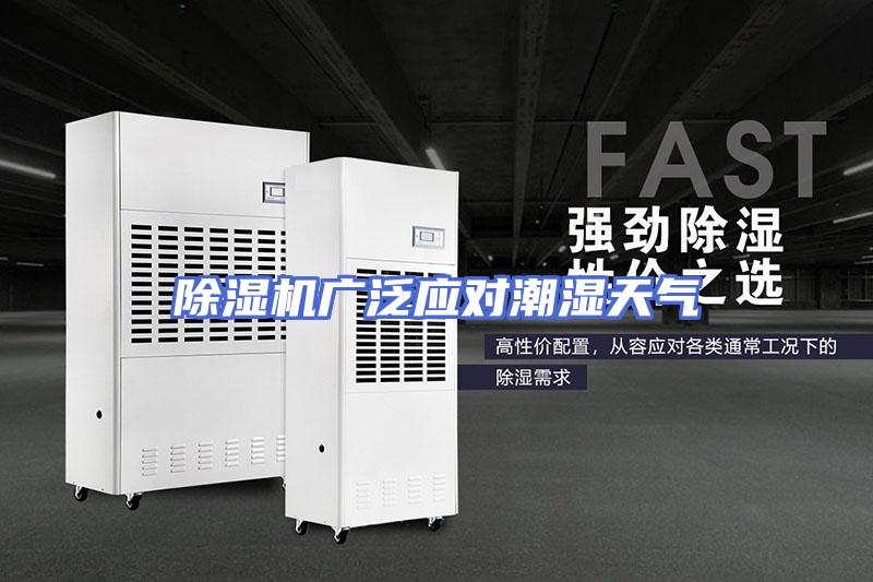 除湿机广泛应对潮湿天气