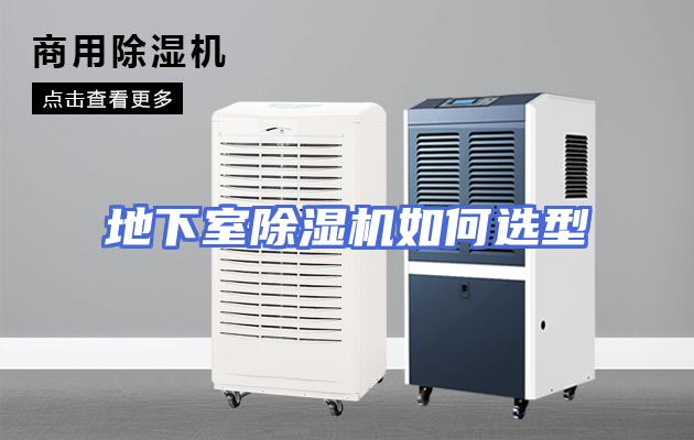 地下室除湿机如何选型