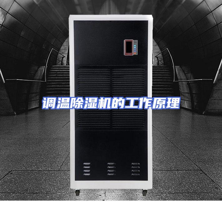 调温除湿机的工作原理