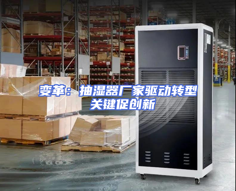变革：抽湿器厂家驱动转型 关键促创新