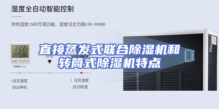 直接蒸发式联合除湿机和转筒式除湿机特点