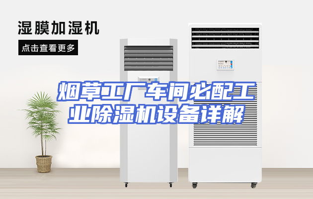 烟草工厂车间必配工业除湿机设备详解