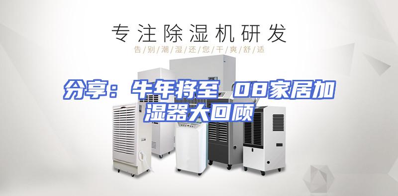 分享：牛年将至 08家居加湿器大回顾