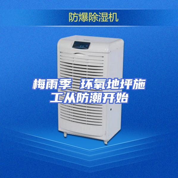 梅雨季 环氧地坪施工从防潮开始