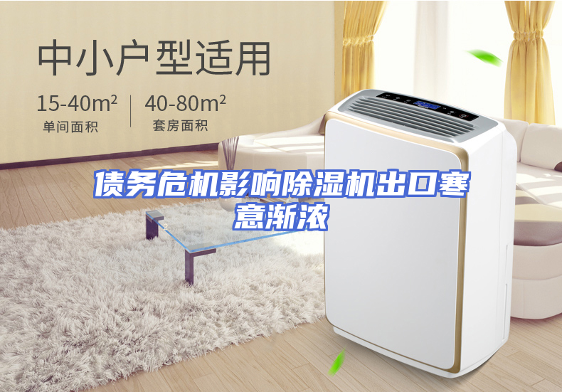 债务危机影响除湿机出口寒意渐浓