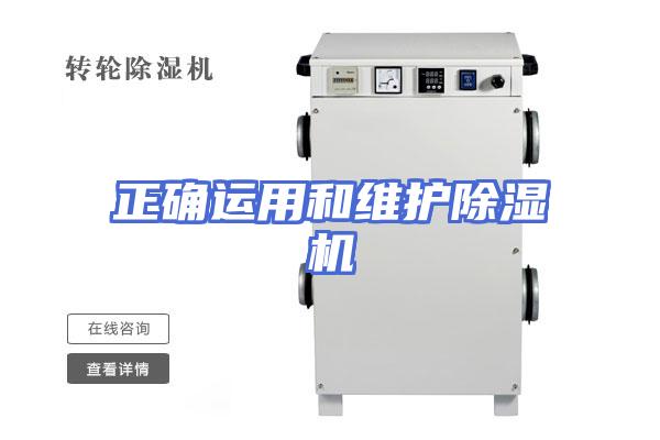 正确运用和维护除湿机