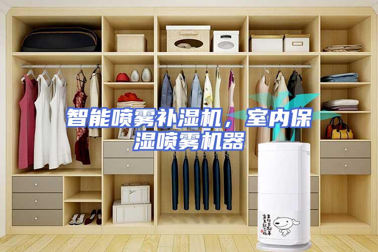 智能喷雾补湿机，室内保湿喷雾机器