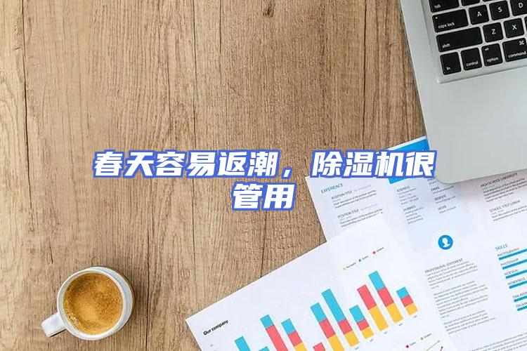 春天容易返潮，除湿机很管用