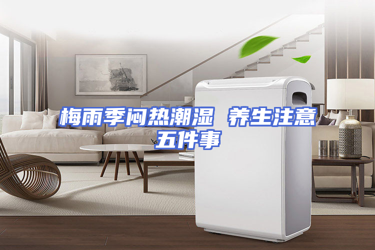 梅雨季闷热潮湿 养生注意五件事