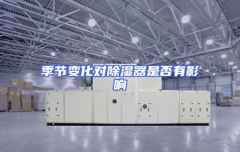 季节变化对除湿器是否有影响