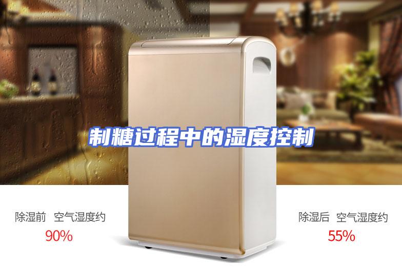 制糖过程中的湿度控制