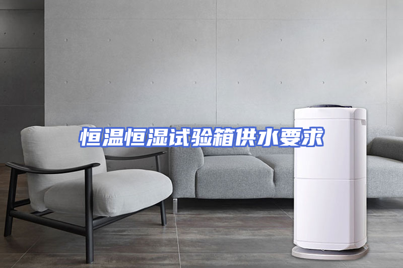 恒温恒湿试验箱供水要求