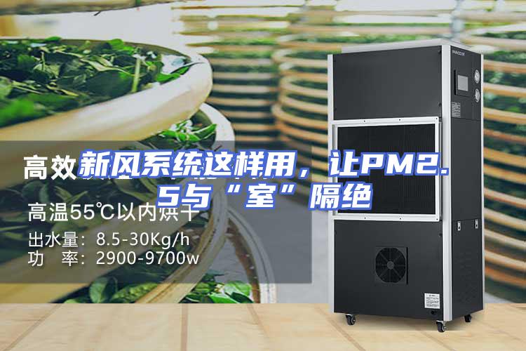 新风系统这样用，让PM2.5与“室”隔绝