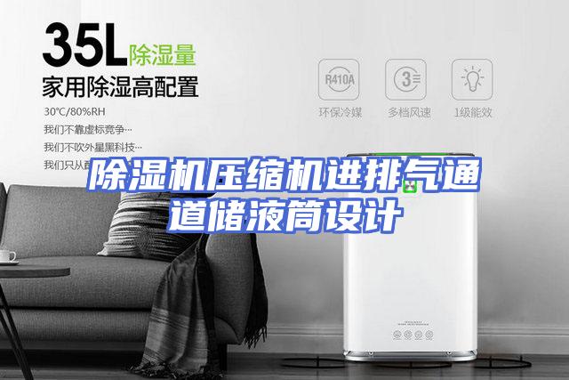 除湿机压缩机进排气通道储液筒设计
