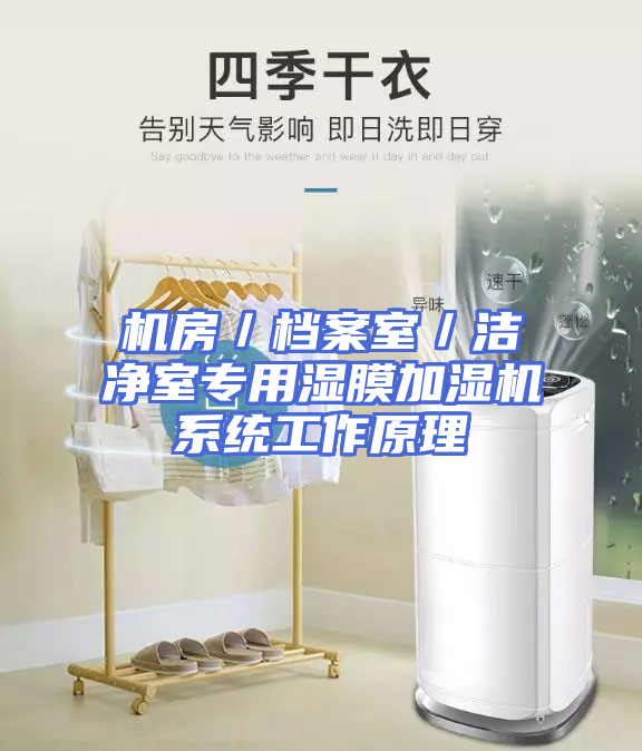 机房／档案室／洁净室专用湿膜加湿机系统工作原理
