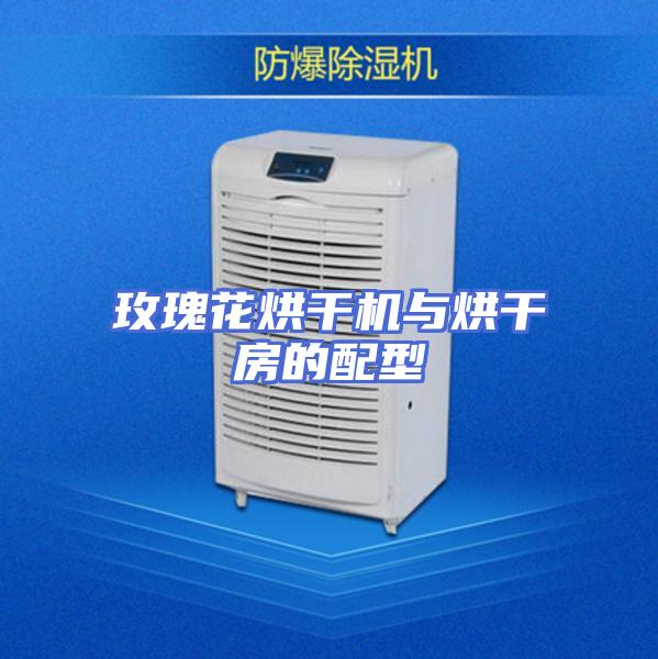 玫瑰花烘干机与烘干房的配型