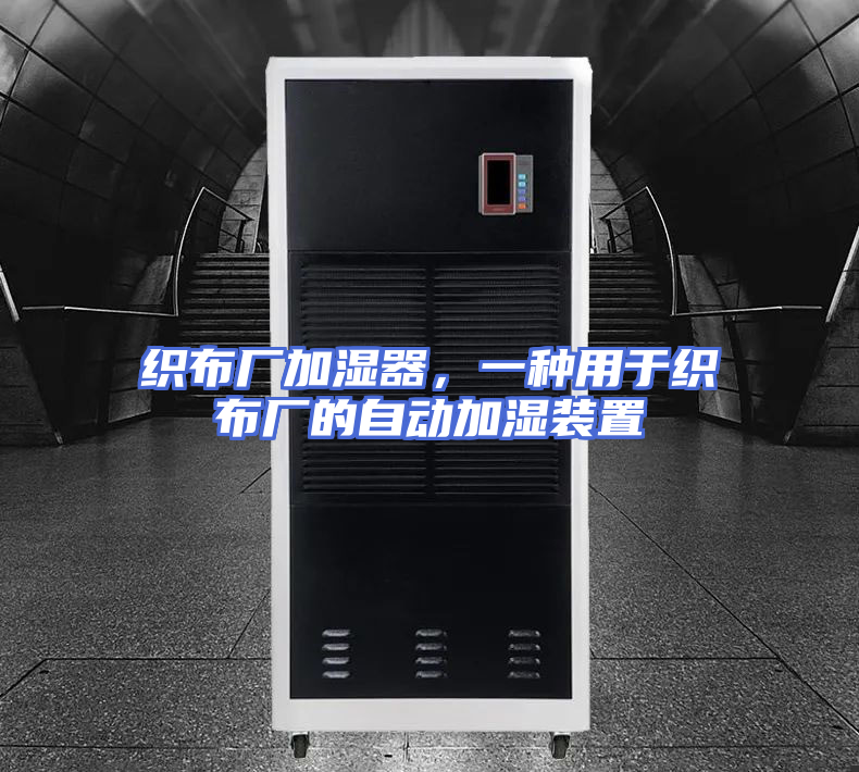 织布厂加湿器，一种用于织布厂的自动加湿装置