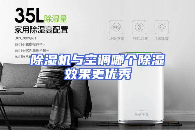 除湿机与空调哪个除湿效果更优秀