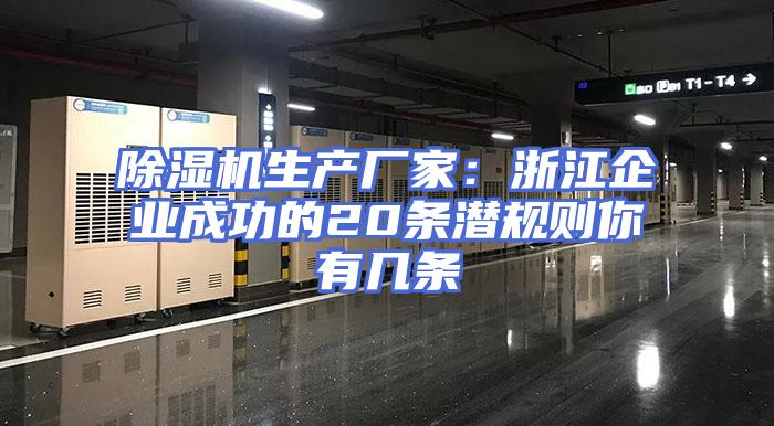 除湿机生产厂家：浙江企业成功的20条潜规则你有几条