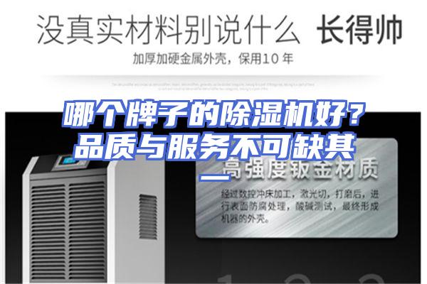 哪个牌子的除湿机好？品质与服务不可缺其一