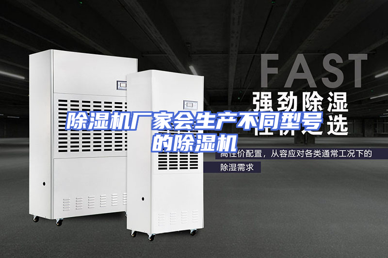 除湿机厂家会生产不同型号的除湿机