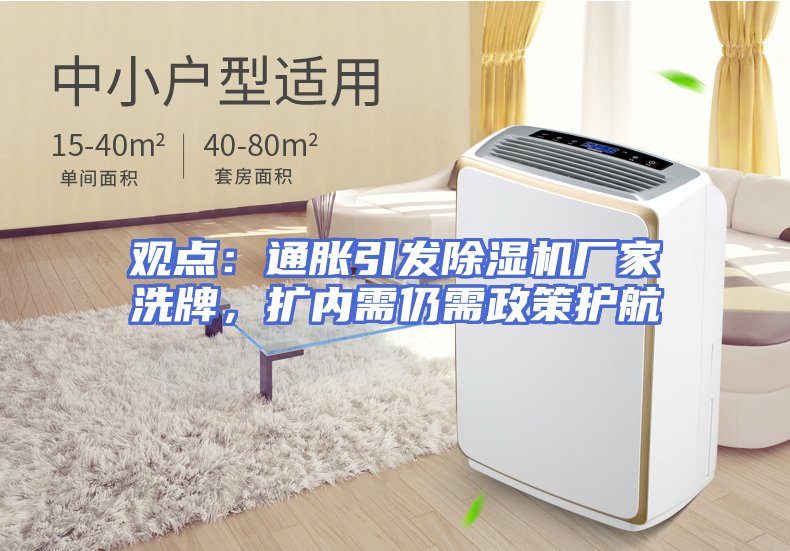 观点：通胀引发除湿机厂家洗牌，扩内需仍需政策护航