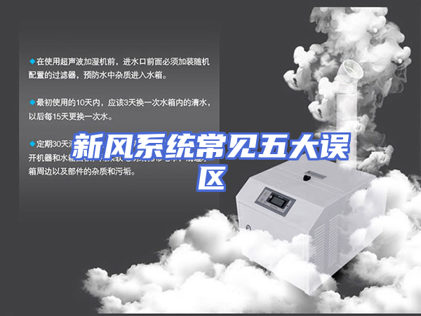 新风系统常见五大误区