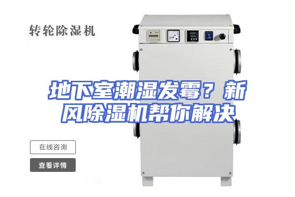 地下室潮湿发霉？新风除湿机帮你解决