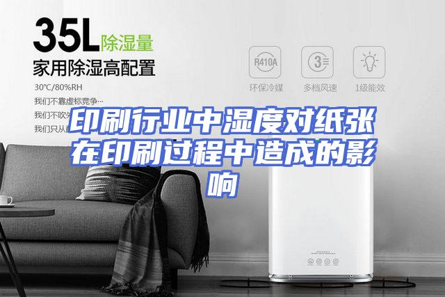 印刷行业中湿度对纸张在印刷过程中造成的影响