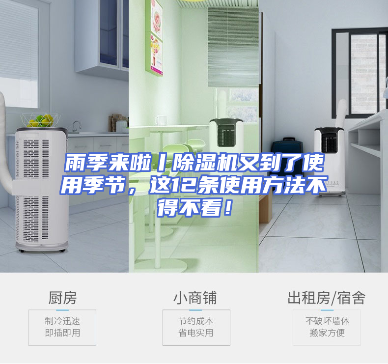 雨季来啦丨除湿机又到了使用季节，这12条使用方法不得不看！