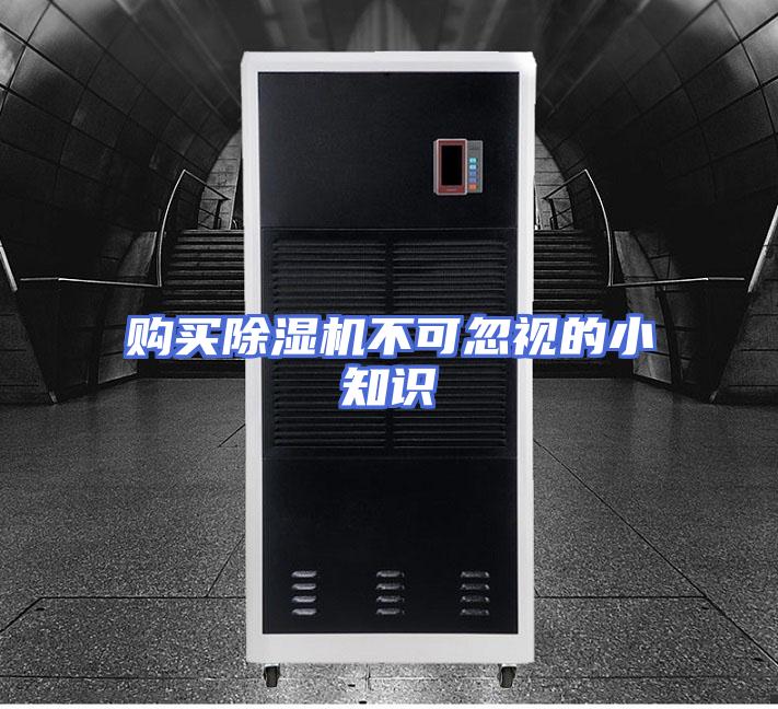 购买除湿机不可忽视的小知识