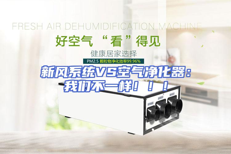 新风系统VS空气净化器：我们不一样！！！