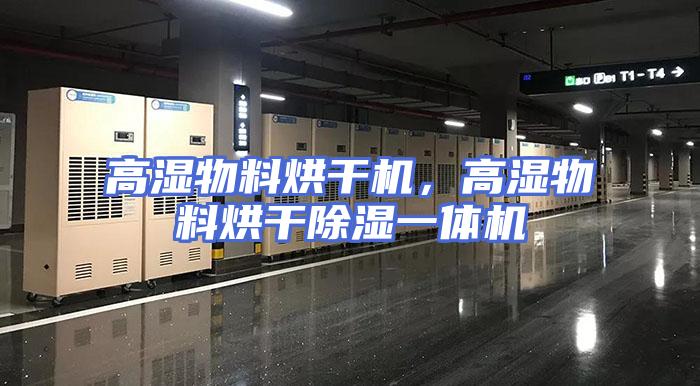 高湿物料烘干机，高湿物料烘干除湿一体机