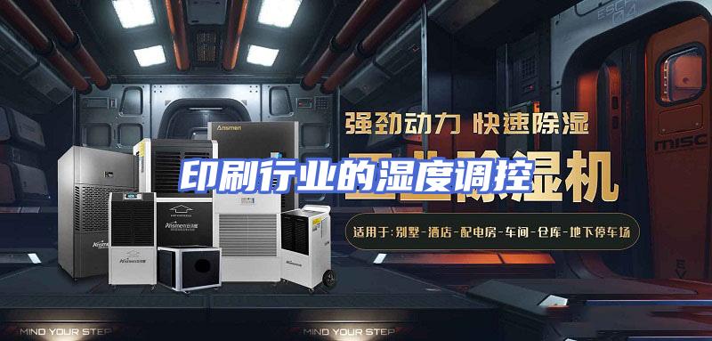 印刷行业的湿度调控