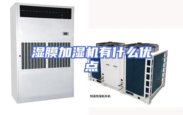 湿膜加湿机有什么优点