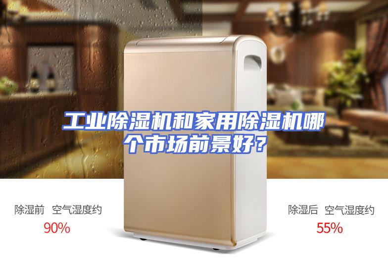 工业除湿机和家用除湿机哪个市场前景好？