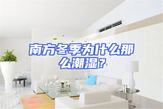 南方冬季为什么那么潮湿?