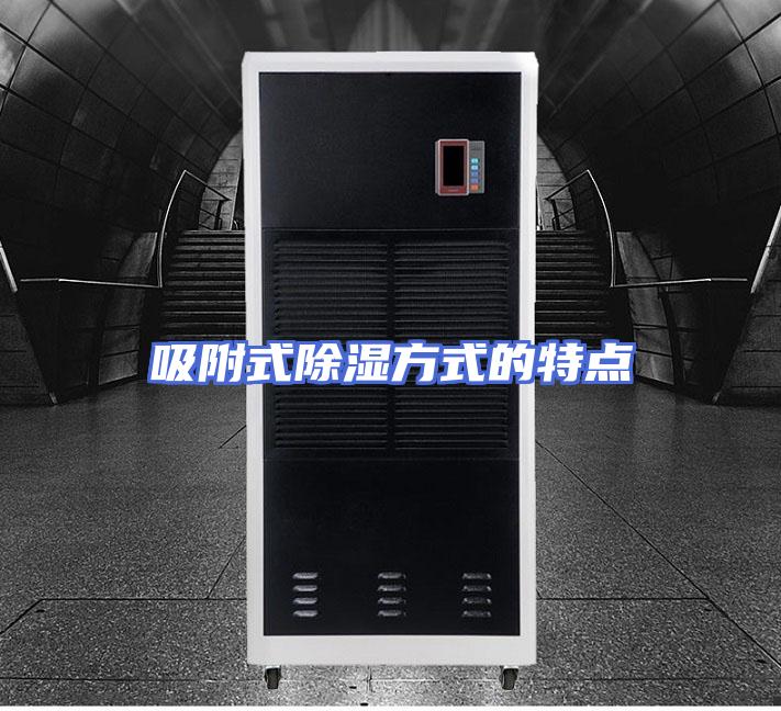 吸附式除湿方式的特点