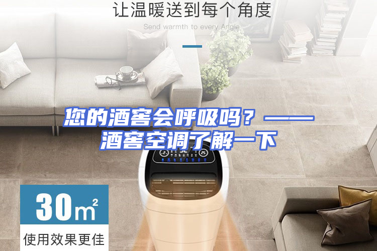 您的酒窖会呼吸吗？——酒窖空调了解一下