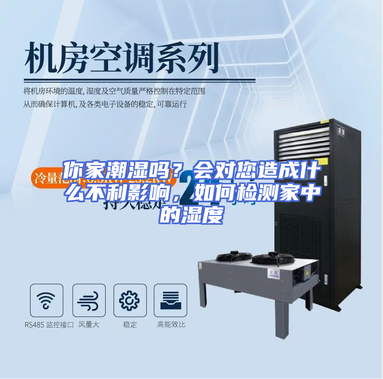 你家潮湿吗？会对您造成什么不利影响，如何检测家中的湿度