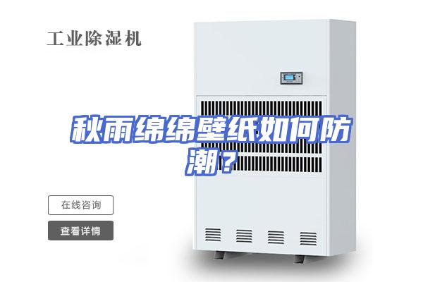 秋雨绵绵壁纸如何防潮？