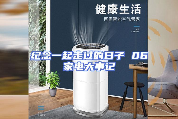 纪念一起走过的日子 06家电大事记