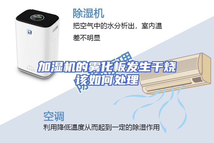 加湿机的雾化板发生干烧该如何处理