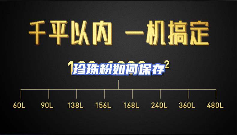 珍珠粉如何保存