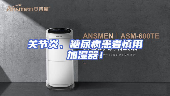 关节炎、糖尿病患者慎用加湿器！