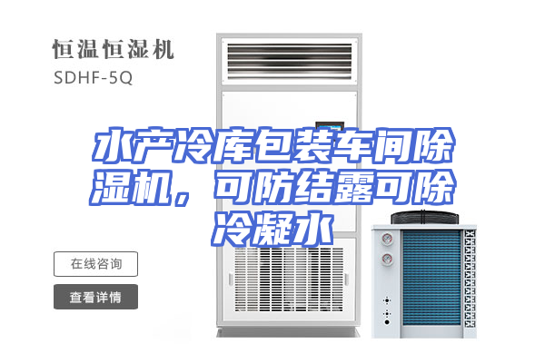 水产冷库包装车间除湿机，可防结露可除冷凝水