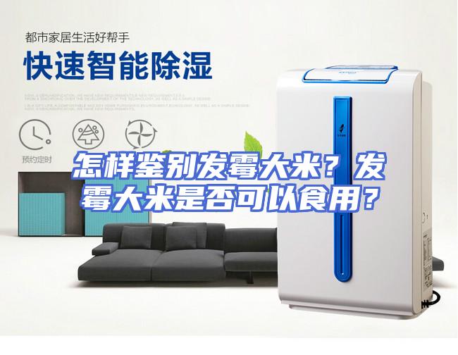 怎样鉴别发霉大米？发霉大米是否可以食用？