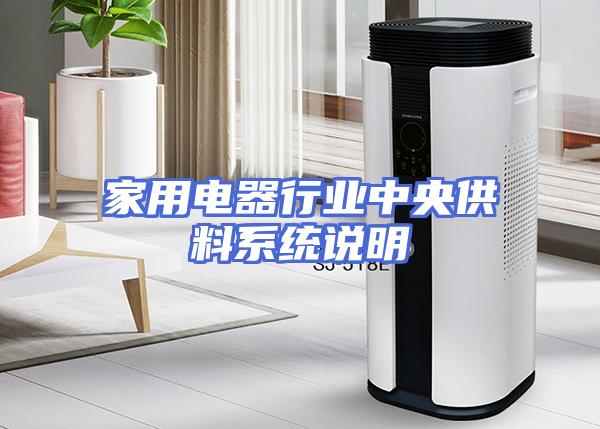 家用电器行业中央供料系统说明